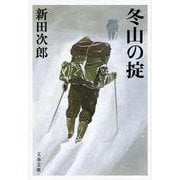 冬山の掟 新装版 (文春文庫) [文庫]