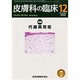 皮膚科の臨床 2013年 12月号 [2014年1月9日発売] [雑誌]
