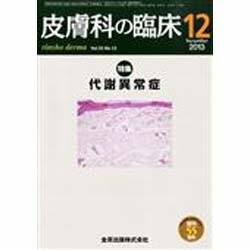皮膚科の臨床 2013年 12月号 [2014年1月9日発売] [雑誌]