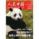 人民中国 2014年 01月号 [2014年1月11日発売] [雑誌]