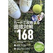 カードで攻略する面接対策 重要項目168 2014年 03月号 [2014年2月8日発売] [雑誌]