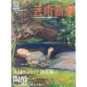 芸術新潮 2014年 02月号 [2014年1月25日発売] [雑誌]