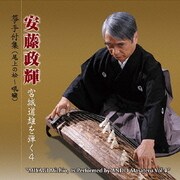 安藤政輝 宮城道雄を弾く4 箏手付集(尾上の松~吼□)