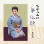 鳥居名美野 箏組歌 第四集
