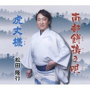 南部餅搗き唄/虎丈様