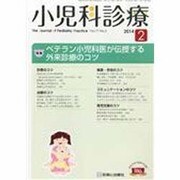 小児科診療 2014年 02月号 [2014年1月17日発売] [雑誌]