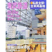 週刊 私鉄全駅・全車両基地 2014年 2/9号（8） [雑誌]