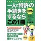 一人で特許(実用新案・意匠・商標)の手続きをするならこの1冊 第4版 (はじめの一歩) [単行本]