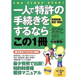 一人で特許(実用新案・意匠・商標)の手続きをするならこの1冊 第4版 (はじめの一歩) [単行本]