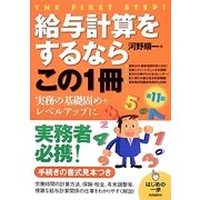 給与計算をするならこの1冊 第11版 (はじめの一歩) [単行本]