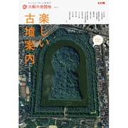 楽しい古墳案内（別冊太陽 太陽の地図帖 23） [ムックその他]