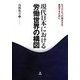 現代日本における労働世界の構図―もうひとつの働き方を展望するために [単行本]