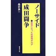 ノーサイド成田闘争―最後になった社会党オルグ(ふるさと文庫) [新書]