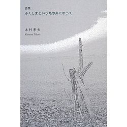詩集 ふくしまという名の舟にのって [単行本]