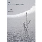 詩集 ふくしまという名の舟にのって [単行本]