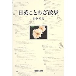 日英ことわざ散歩 [単行本]