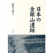 日本の金銀山遺跡 [単行本]