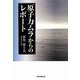 原子力ムラからのレポート [単行本]