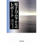 原子力ムラからのレポート [単行本]