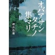 オバアサンタチノ集マリ [単行本]