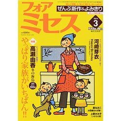 for Mrs. (フォアミセス) 2014年 03月号 [2014年2月3日発売] [雑誌]