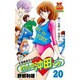 わたしの沖田くん 20（ヤングジャンプコミックス） [新書]