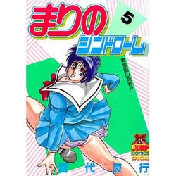 【中古】 まりのシンドローム ５/集英社/宮代良行 ヨドバシ.com - まりのシンドローム 5（ヤングジャンプ