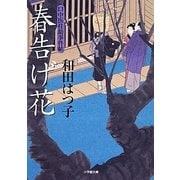 春告げ花―口中医桂助事件帖(小学館文庫) [文庫]