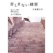 苦しまない練習(小学館文庫) [文庫]