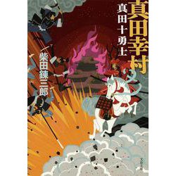 ヨドバシ Com 真田幸村 真田十勇士 新装版 文春文庫 文庫 通販 全品無料配達