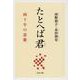 たとへば君―四十年の恋歌(文春文庫) [文庫]