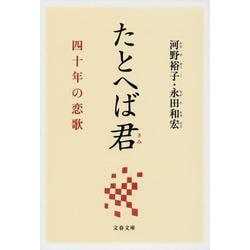 たとへば君―四十年の恋歌(文春文庫) [文庫]