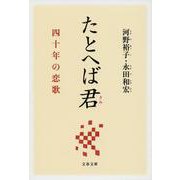 たとへば君―四十年の恋歌(文春文庫) [文庫]