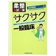 柔整国試対策 サクサク一般臨床 [単行本]