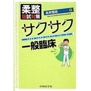 柔整国試対策 サクサク一般臨床 [単行本]