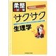 柔整国試対策 サクサク生理学 [単行本]