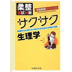 柔整国試対策 サクサク生理学 [単行本]