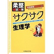 柔整国試対策 サクサク生理学 [単行本]