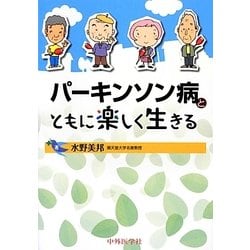 パーキンソン病とともに楽しく生きる [単行本]