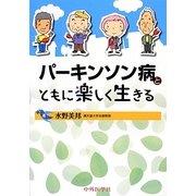 パーキンソン病とともに楽しく生きる [単行本]