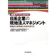 東南アジアにおける日系企業の現地法人マネジメント―現地の人材育成と本社のあり方 [単行本]