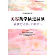 美容薬学検定試験 公式ガイド&テキスト〈平成26年度版〉 [全集叢書]