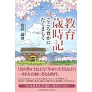 教育歳時記－こころ豊かにたくましく [単行本]