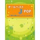 オールベストJ-POP [単行本]