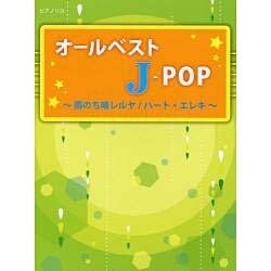 オールベストJ-POP [単行本]