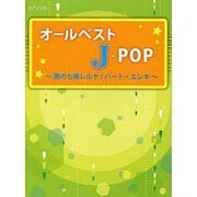 オールベストJ-POP [単行本]