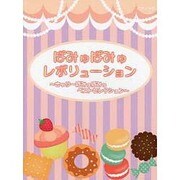ぱみゅぱみゅレボリューション [単行本]