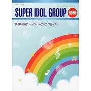 ピアノソロ スーパーアイドルグループ別冊 [単行本]