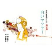白いマフラー（語り継ぐ戦争絵本シリーズ 12 特攻隊） [絵本]