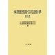図書館情報学用語辞典 第4版 [事典辞典]